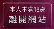 本人未滿18歲，離開免費下載音樂
